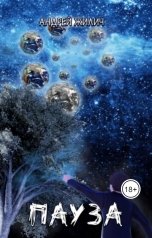 обложка книги Андрей Жилич "Пауза"