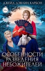 обложка книги Джейд Дэвлин, Carbon "Особенности разведения небожителей"