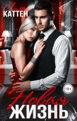 обложка книги Лила Каттен "Новая жизнь"