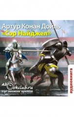 обложка книги Артур Конан Дойль "Сэр Найджел"
