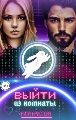 обложка книги Рита Аристова "Выйти из комнаты"