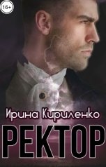 обложка книги Ирина Кириленко "Ректор"