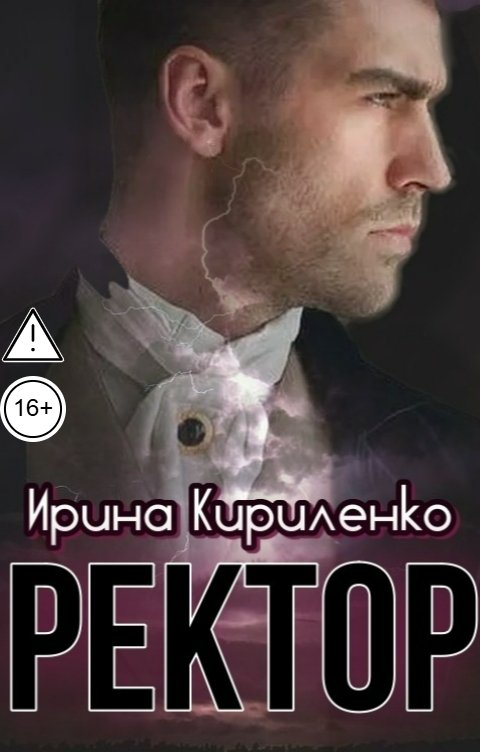 Обложка книги Ирина Кириленко Ректор