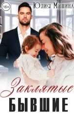 обложка книги Юлия Мишина "Заклятые бывшие"