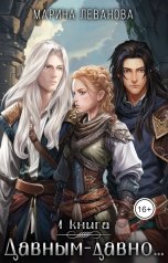обложка книги Марина Леванова "Давным-давно...1 Обрести себя"