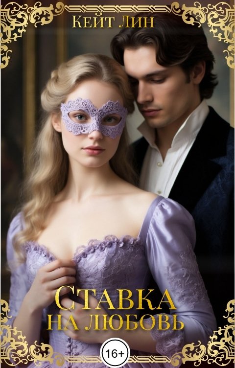 Обложка книги Кейт Лин Ставка на любовь
