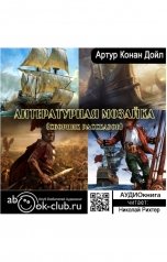 обложка книги Артур Конан Дойль "Литературная мозаика (сборник рассказов)"