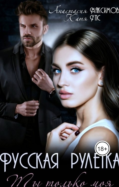Обложка книги Анастасия Максимова Русская рулетка. Ты только моя