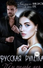 обложка книги Анастасия Максимова "Русская рулетка. Ты только моя"