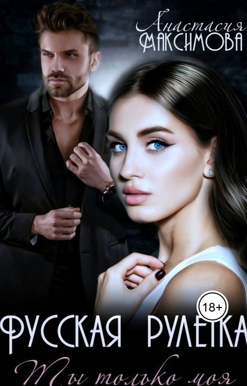 Обложка книги Анастасия Максимова Русская рулетка. Ты только моя