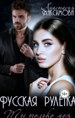 обложка книги Анастасия Максимова "Русская рулетка. Ты только моя"