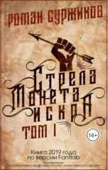обложка книги Роман Суржиков "Стрела, Монета, Искра, том I"