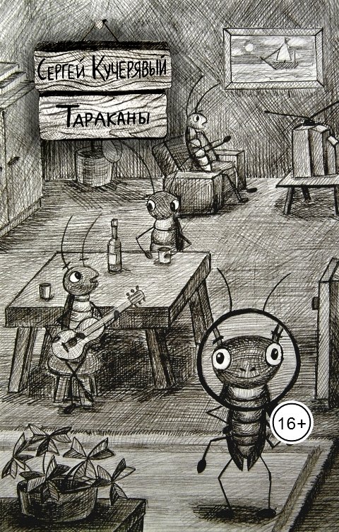 Обложка книги Сергей Кучерявый Тараканы
