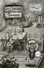 обложка книги Сергей Кучерявый "Тараканы"