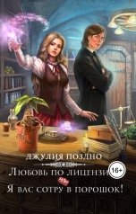 обложка книги Джулия Поздно "Любовь по лицензии, или Я вас сотру в порошок!"