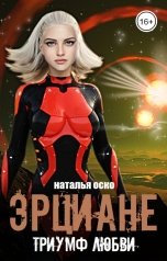 обложка книги Наталья Оско "Эрциане. Триумф любви"