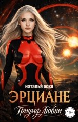 обложка книги Наталья Оско "Эрциане. Триумф любви"