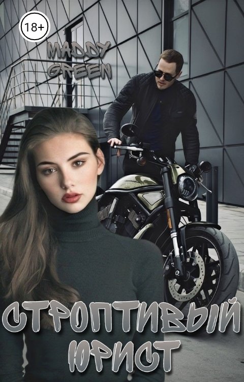 Обложка книги Maddy Green Строптивый юрист
