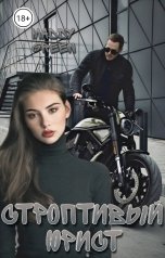 обложка книги Maddy Green "Строптивый юрист"