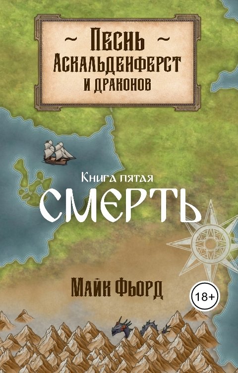 Песнь аскальденфёрст и драконов. Книга 5: Смерть