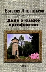 обложка книги lif-evgeniya "Дело о краже артефактов"
