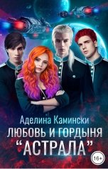 обложка книги Аделина Камински "Любовь и гордыня "Астрала""