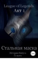 обложка книги Adonah Dremo "Стальной маска. Акт I."