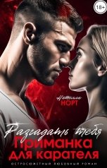 обложка книги Нателла Норт "Разгадать тебя. Приманка для карателя."