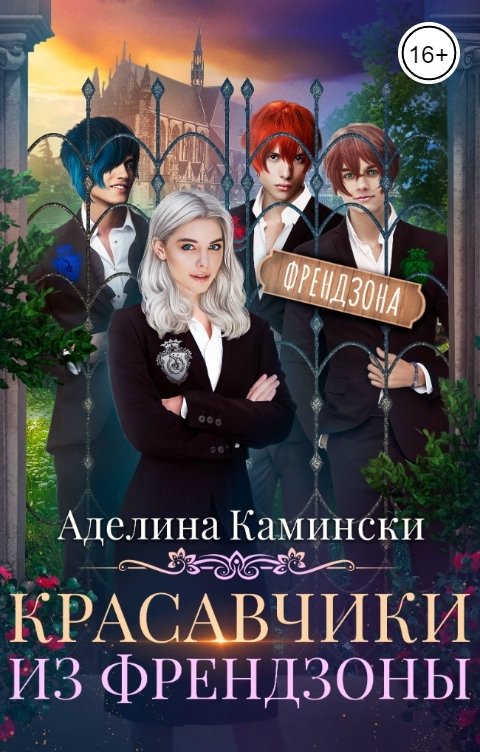 Обложка книги Аделина Камински Красавчики из френдзоны