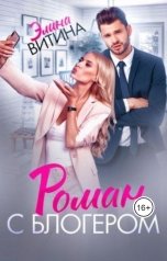 обложка книги Элина Витина "Роман с блогером"