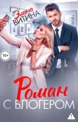 обложка книги Элина Витина "Роман с блогером"