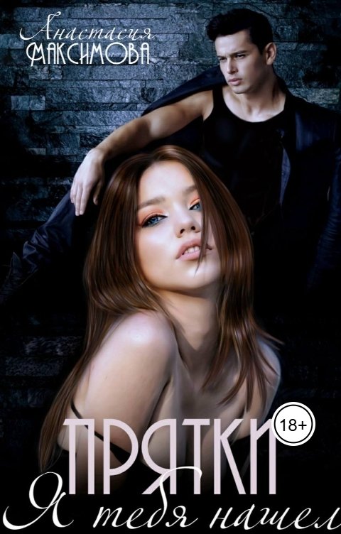 Обложка книги Анастасия Максимова Прятки. Я тебя нашел