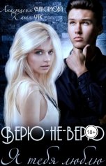 обложка книги Анастасия Максимова "Верю-не-верю. Я тебя люблю"