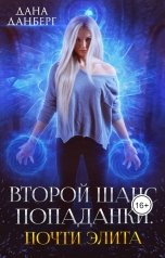 обложка книги Дана Данберг "Второй шанс попаданки. Почти элита"