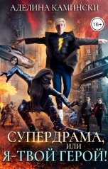 обложка книги Аделина Камински "Супердрама, или Я – твой герой!"