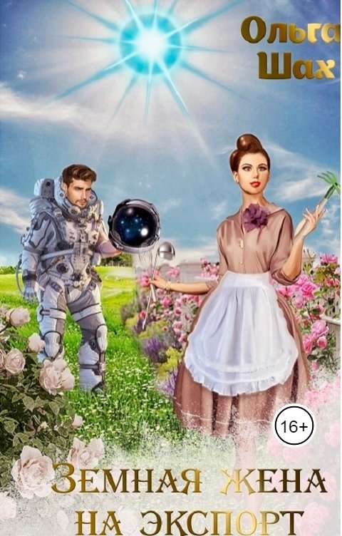 Обложка книги Ольга Шах Земная жена на экспорт