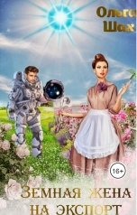 обложка книги Ольга Шах "Земная жена на экспорт"