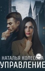обложка книги Колесова Наталья "Управление"