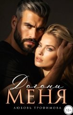 обложка книги Любовь Трофимова "Догони меня"