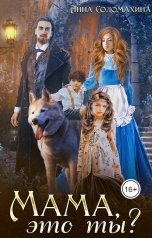 обложка книги Анна Соломахина "Мама, это ты?"