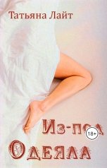 обложка книги Татьяна Лайт "Из-под одеяла"
