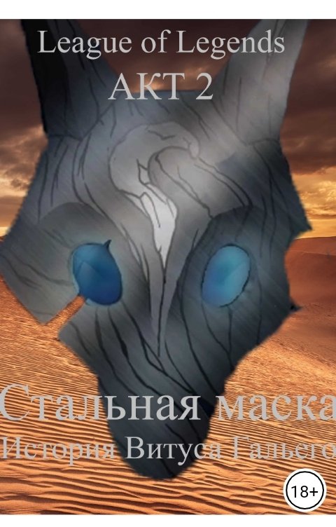 Обложка книги Adonah Dremo Стальная маска. Акт II.