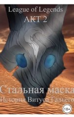 обложка книги Adonah Dremo "Стальная маска. Акт II."