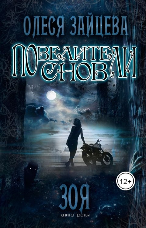 Обложка книги Олеся Зайцева В работе Повелители снов. Зоя