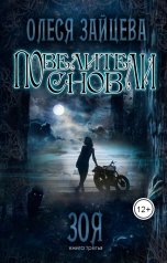 обложка книги Олеся Зайцева "В работе Повелители снов. Зоя"