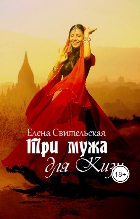 Обложка книги Елена Свительская Три мужа для Кизи