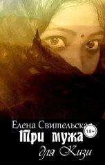 обложка книги Елена Свительская "Три мужа для Кизи"