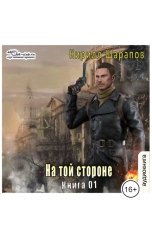 обложка книги Кирилл Шарапов "На той стороне"