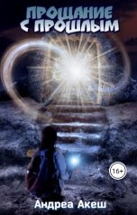 обложка книги Андреа Акеш "Прощание с прошлым"