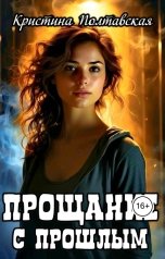 обложка книги Кристина Полтавская "Прощание с прошлым"